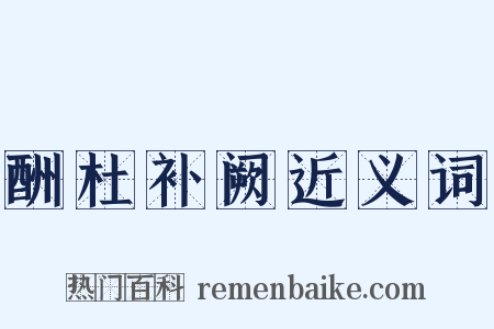 酬杜补阙近义词是什么意思的图片